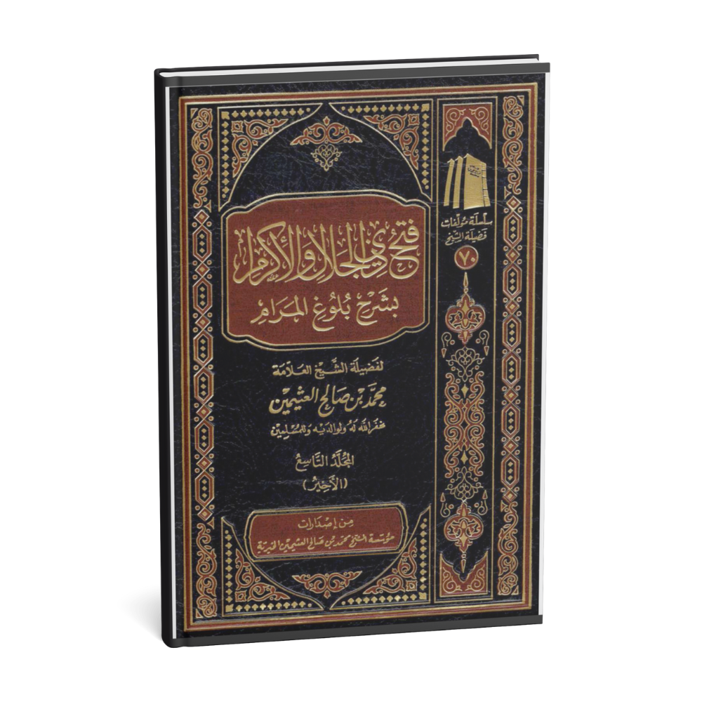 Tarhib min Masawi'il Akhlaq min Bulughil Maram